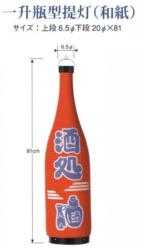 鈴木提灯 5806 提灯 一升瓶型提灯（和紙）「ら～めん」 一升瓶型提燈。店舗の販促用証明としてボトルのデザインをまるごとパッケージ。一升瓶のボトルの形状とラベルデザインをリアルに再現できる「一升瓶型提燈」は、日本酒やワインの販売促進ツールとして、消費者に商品のイメージをダイレクトに伝えます。また、店舗のディスプレイとしてもご利用できます。 サイズ／スペック